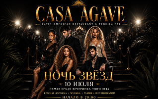 🌟 НОЧЬ ЗВЁЗД В CASA AGAVE 🌟  10 ИЮЛЯ